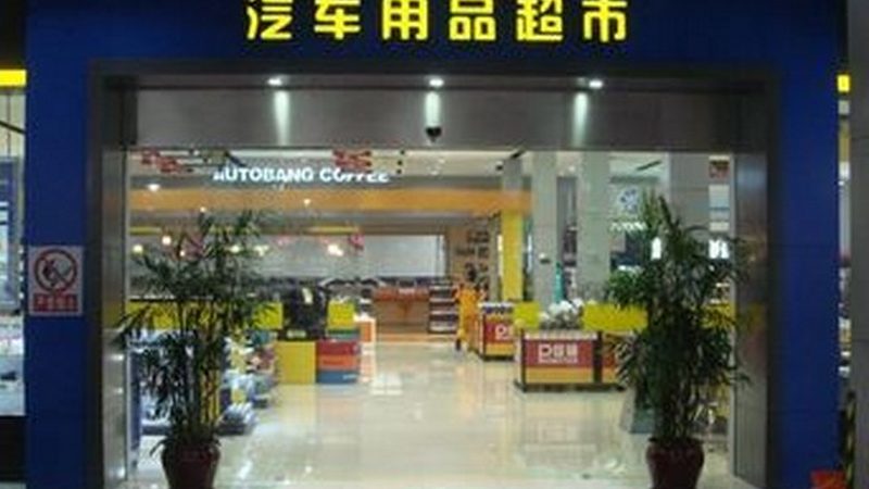 汽车保养项目大全图：全面解析汽车保养关键步骤